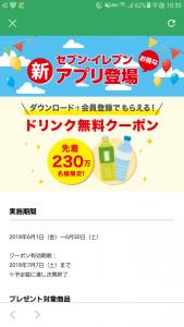 セブンイレブン アプリ ドリンク無料クーポン