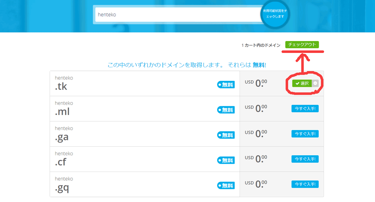 そして「.tk」「.ml」「.ga」「.cf」「.gq」の中から空きがある(取得できる)ドメインを選ぶ。