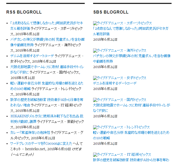 相互RSSのプラグイン『RSS Blogroll』と『SBS Blogroll』、表示の比較