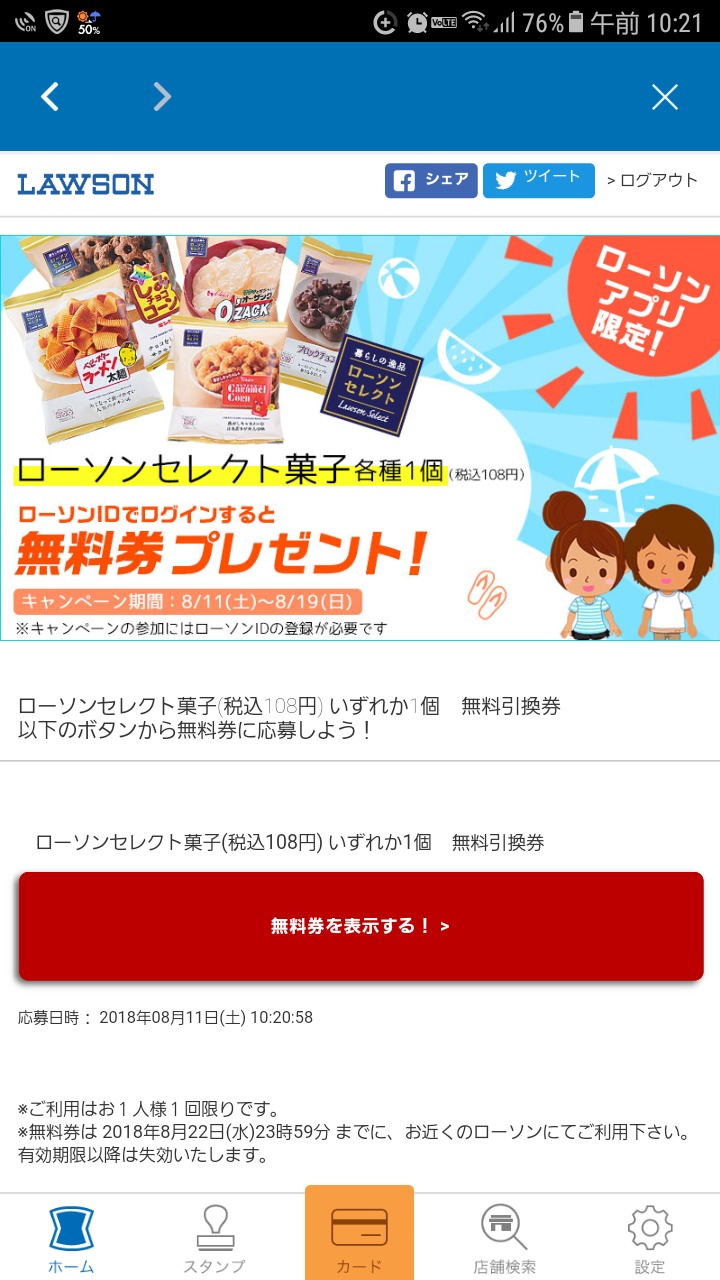 ローソンセレクト（税込み108円）のお菓子引換クーポン
